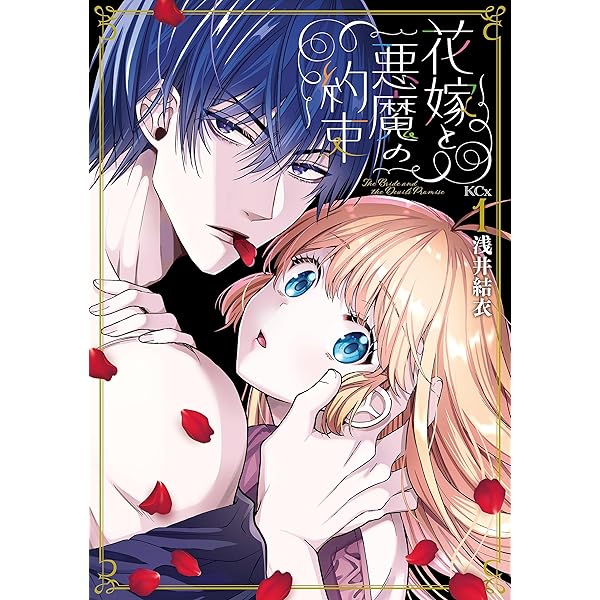 花嫁と悪魔の約束(1巻) / 浅井結衣 61dcl6ne3EL._UF350,350_QL80_.jpg